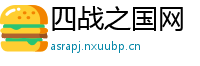 四战之国网